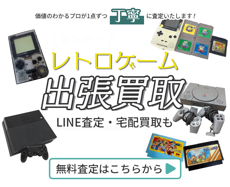 レトロゲームまとめて出張買取　査定依頼はこちら