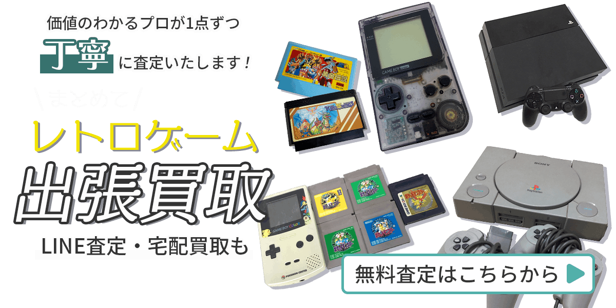 レトロゲームまとめて出張買取　査定依頼はこちら