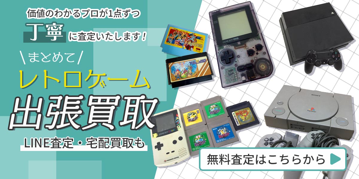 レトロゲームのまとめ査定